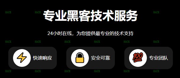 黑客24小时QQ在线咨询
